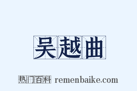 吴越曲是什么意思的图片